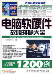 电脑软硬件故障排除大全 从诊断到修复的完整指南